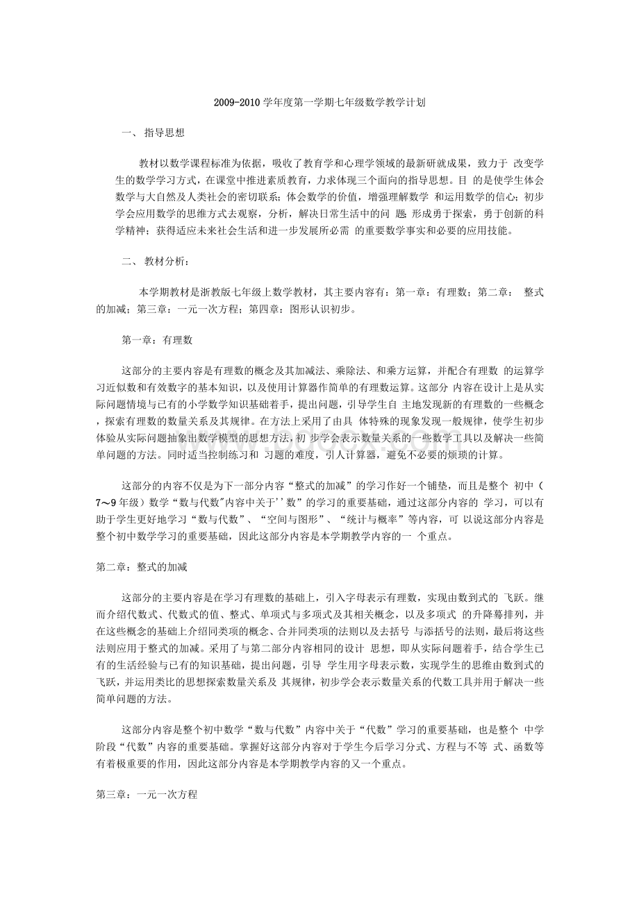 [初一数学]湘教版七年级上册数学教学计划文档格式.docx_第1页