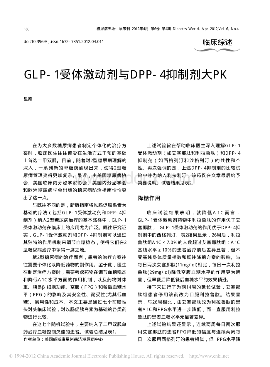 GLP-1受体激动剂与DPP-4抑制剂大PK.pdf_第1页