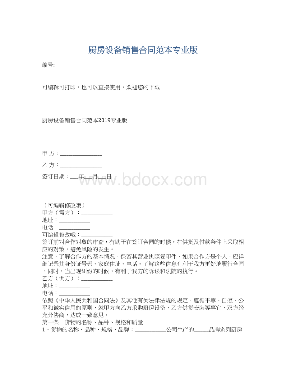 厨房设备销售合同范本专业版Word文档下载推荐.docx