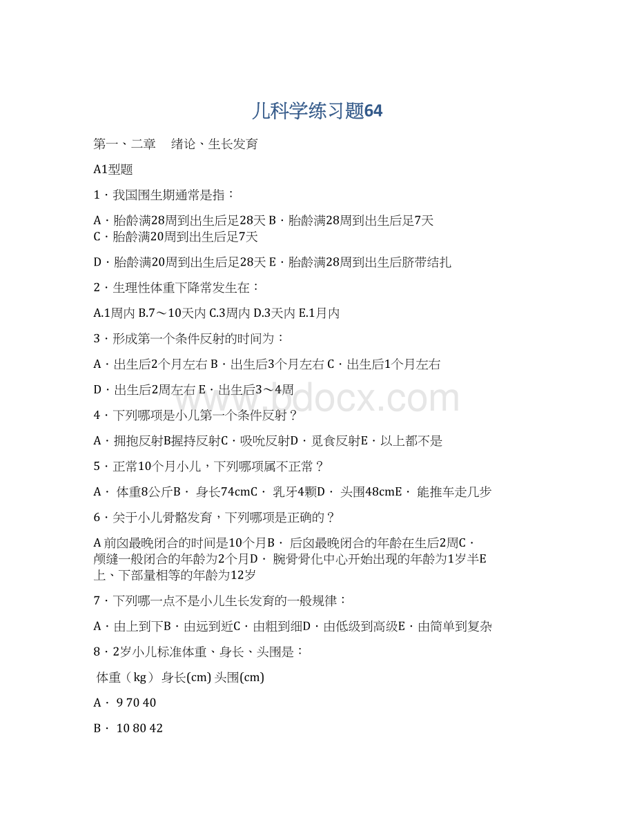 儿科学练习题64Word文件下载.docx_第1页