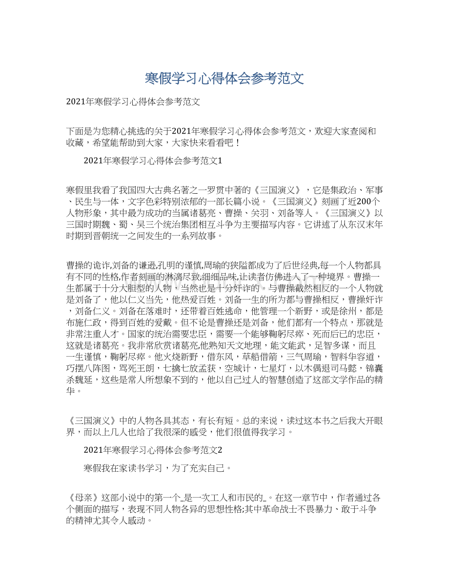 寒假学习心得体会参考范文Word文档格式.docx