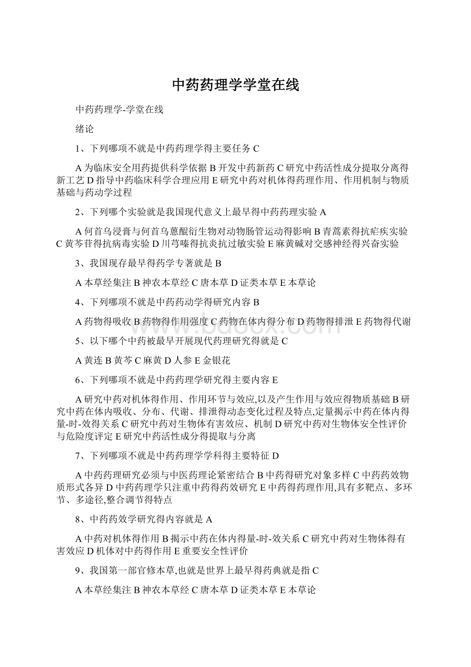 中药药理学学堂在线文档格式.docx_第1页