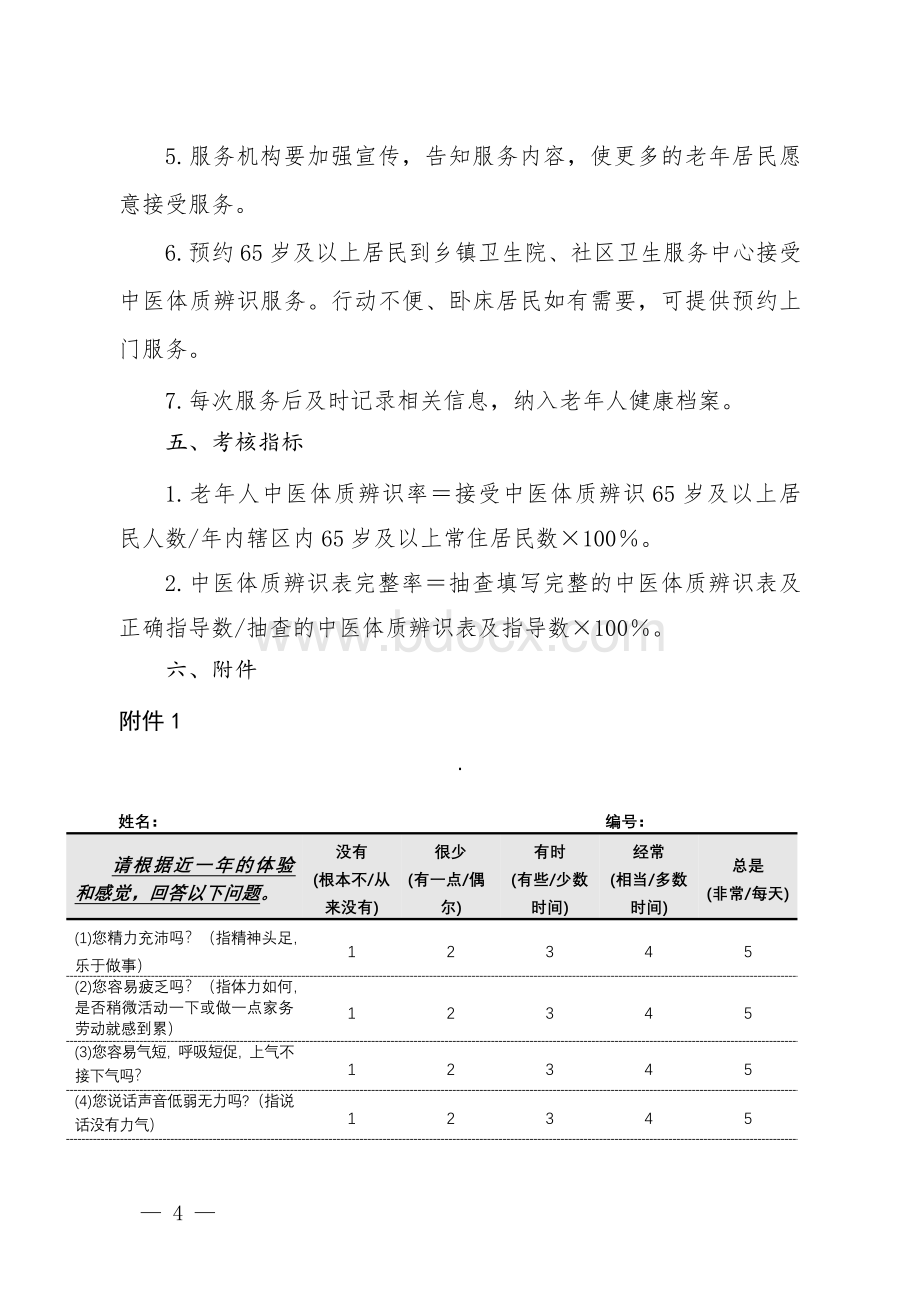 中医药健康管理服务规范_精品文档.doc_第3页