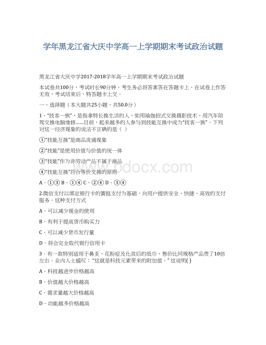 学年黑龙江省大庆中学高一上学期期末考试政治试题.docx