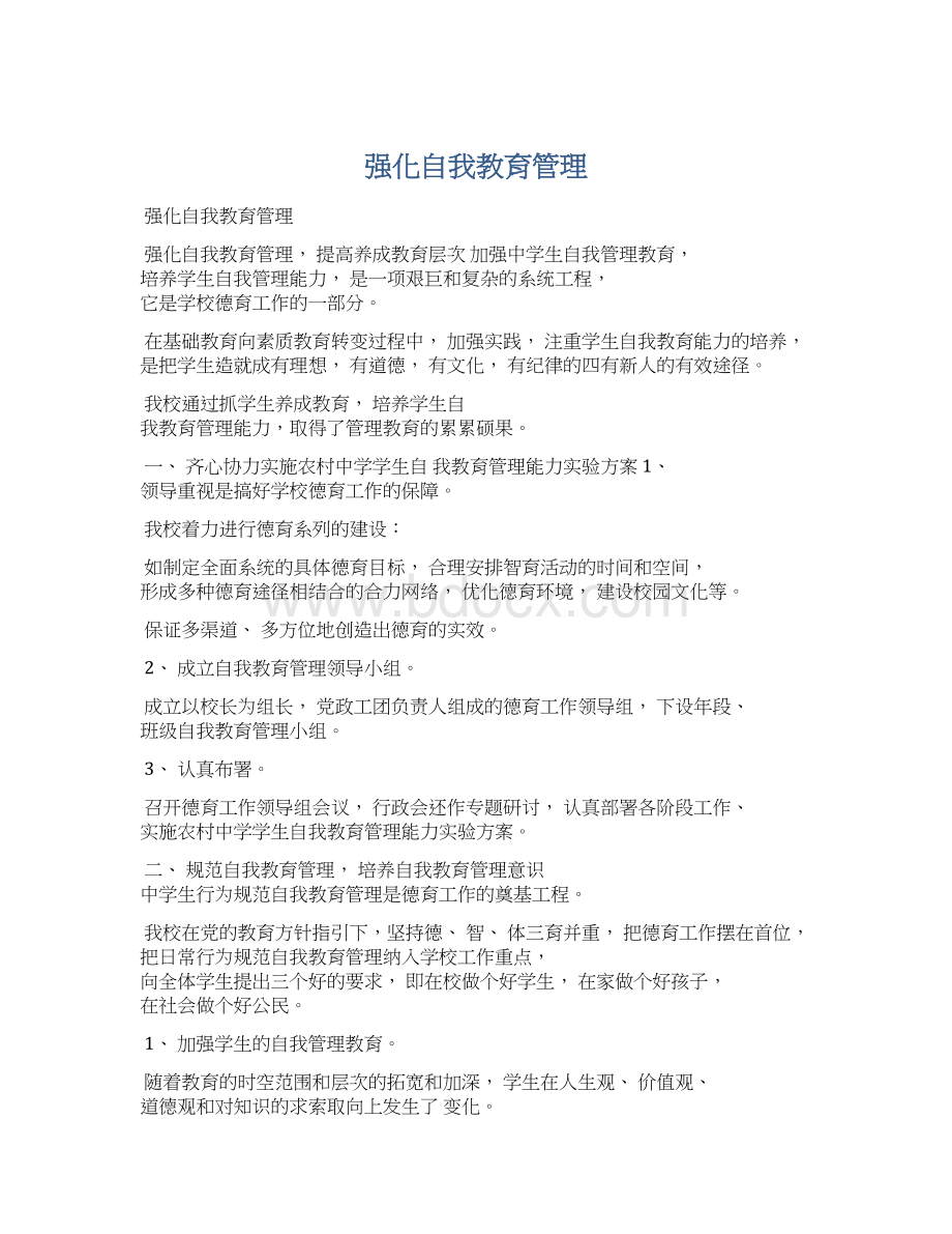 强化自我教育管理.docx_第1页