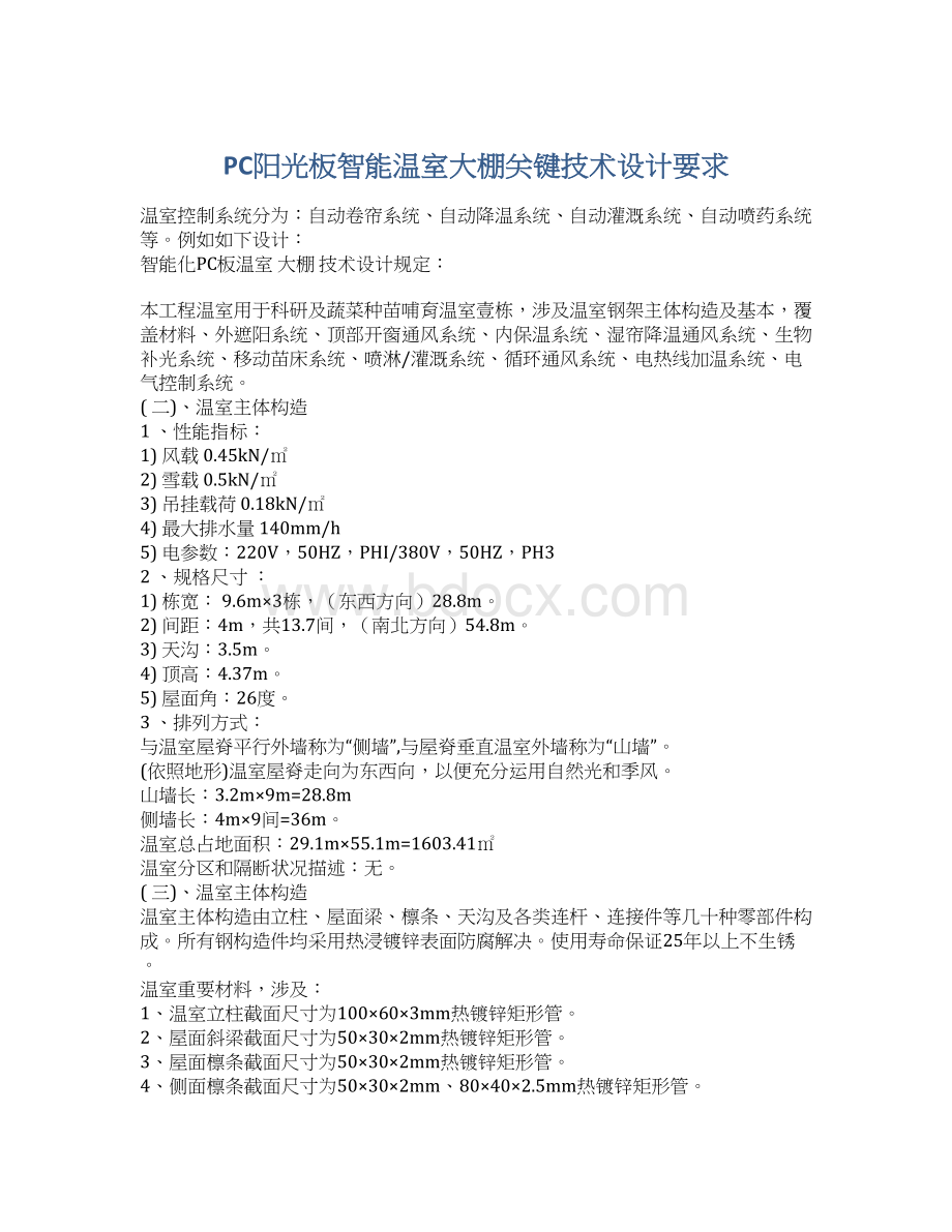 PC阳光板智能温室大棚关键技术设计要求Word文档格式.docx