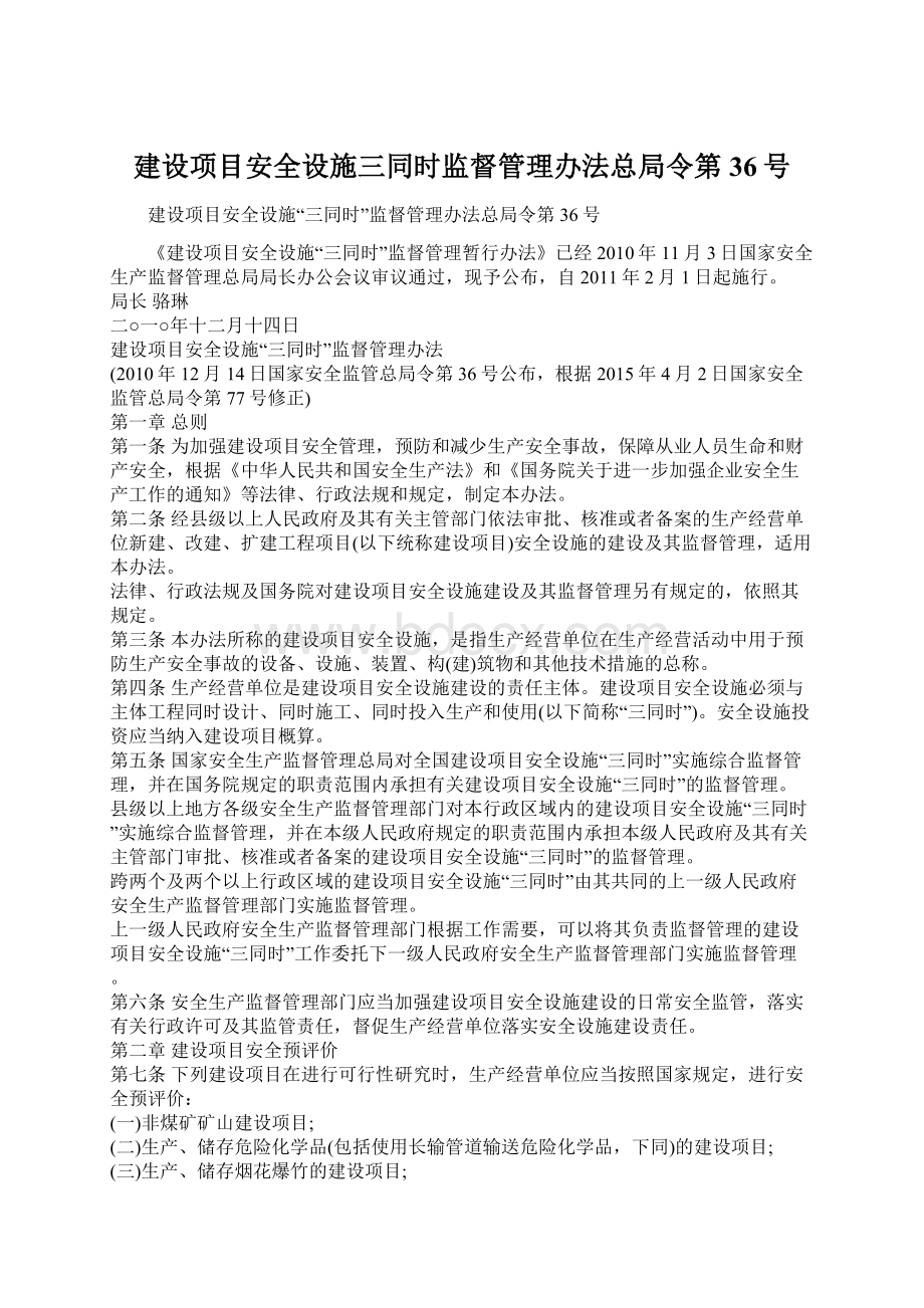 建设项目安全设施三同时监督管理办法总局令第36号.docx