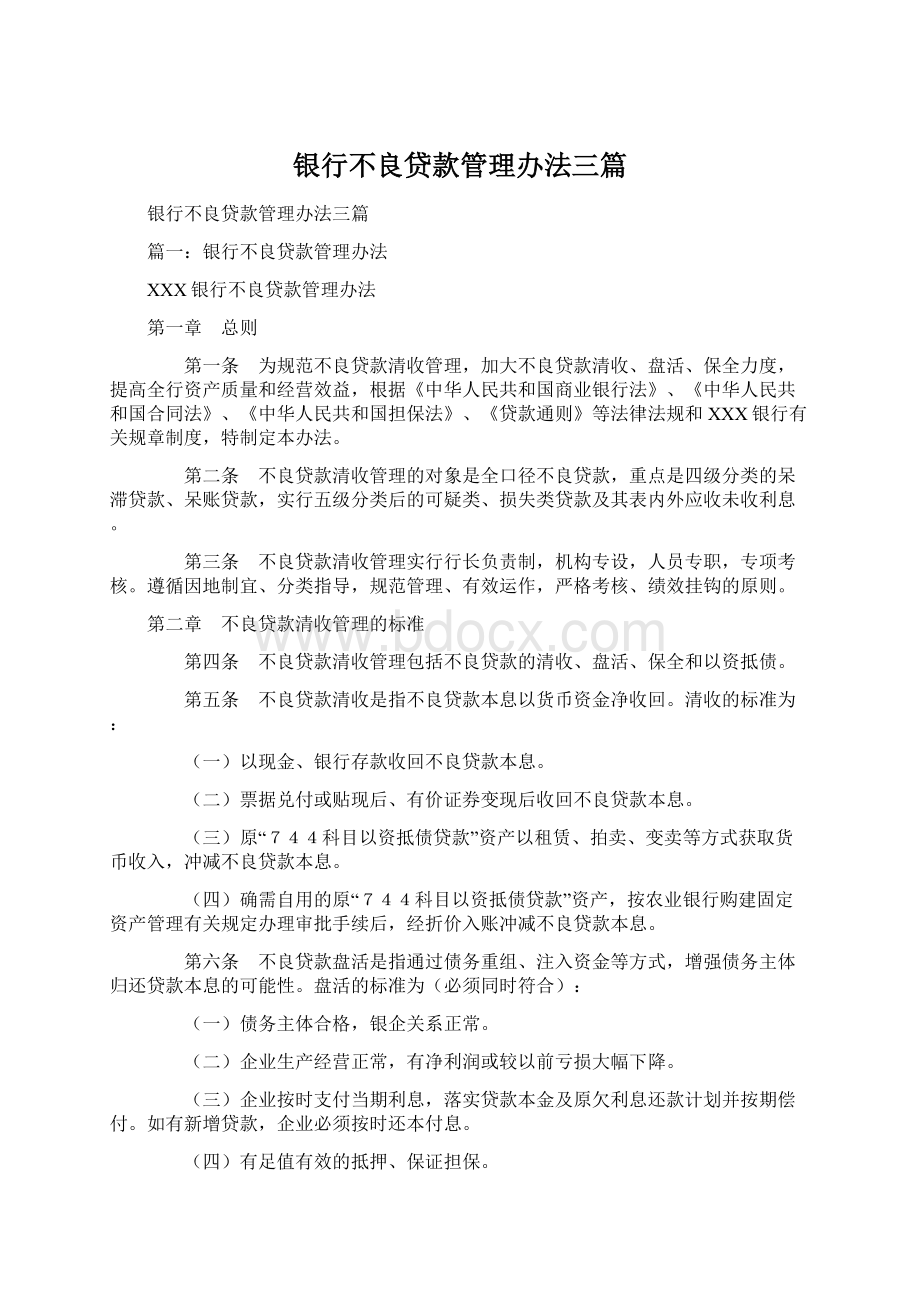 银行不良贷款管理办法三篇.docx