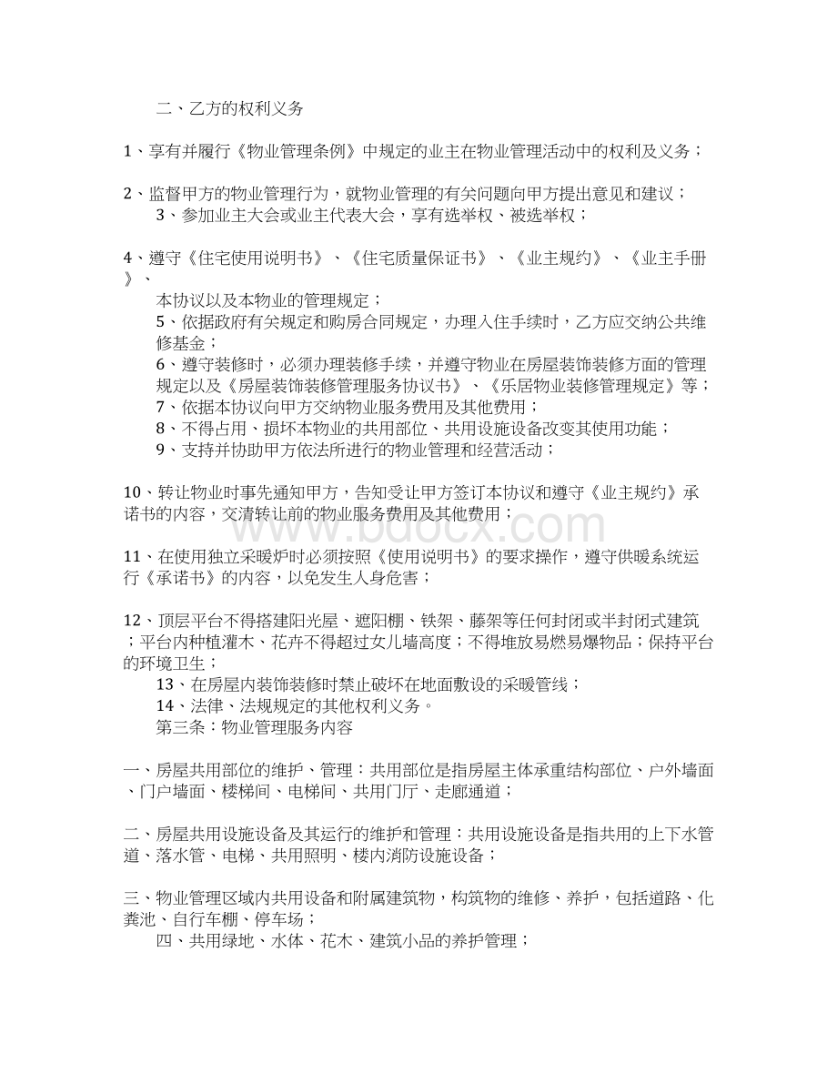 前期物业管理服务协议书Word文件下载.docx_第2页