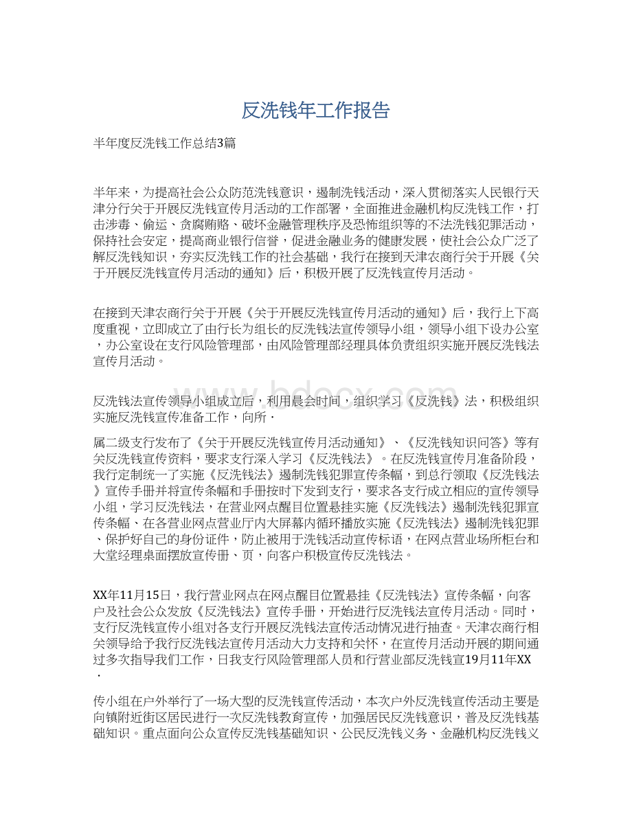 反洗钱年工作报告Word文件下载.docx