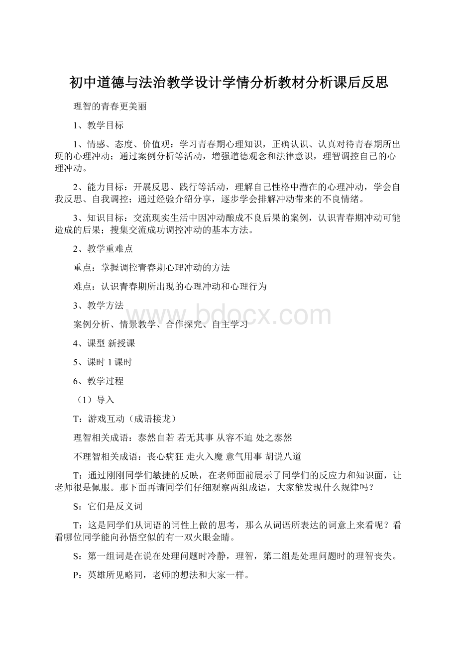 初中道德与法治教学设计学情分析教材分析课后反思.docx_第1页