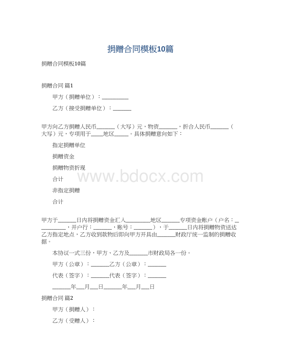 捐赠合同模板10篇Word格式文档下载.docx_第1页