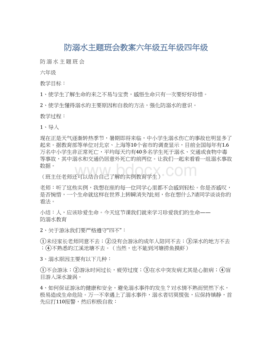 防溺水主题班会教案六年级五年级四年级.docx_第1页