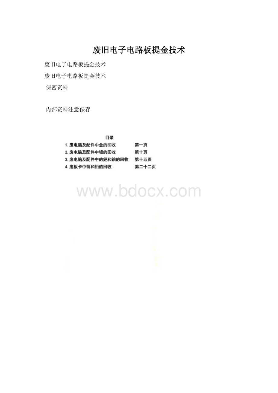 废旧电子电路板提金技术文档格式.docx_第1页