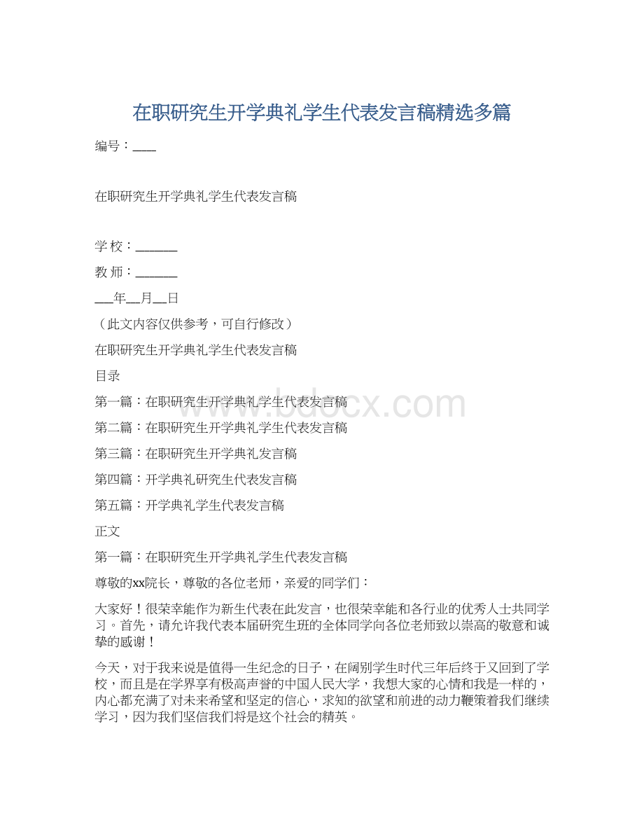 在职研究生开学典礼学生代表发言稿精选多篇.docx