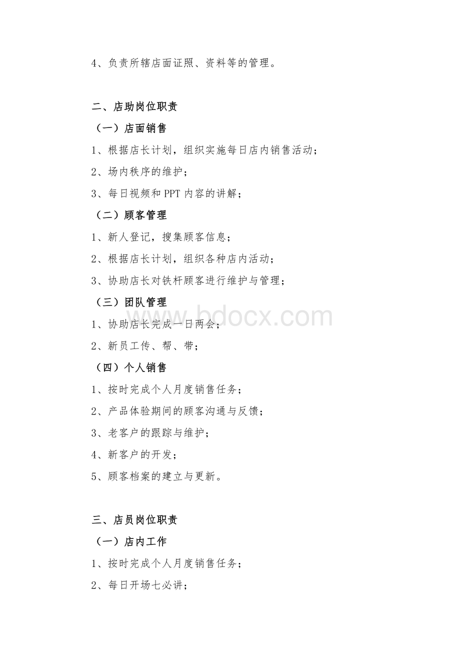 专卖店员工岗位职责_精品文档.docx_第2页