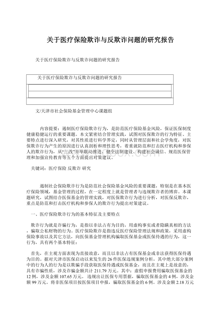 关于医疗保险欺诈与反欺诈问题的研究报告.docx_第1页