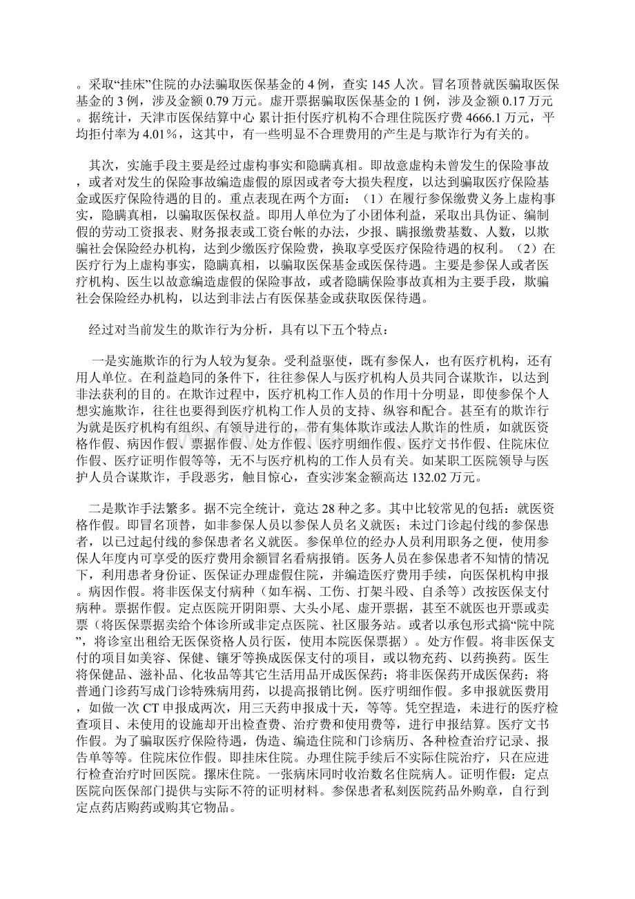 关于医疗保险欺诈与反欺诈问题的研究报告.docx_第2页