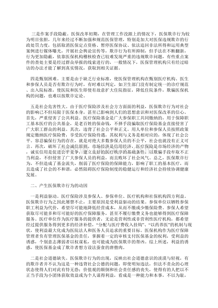 关于医疗保险欺诈与反欺诈问题的研究报告.docx_第3页