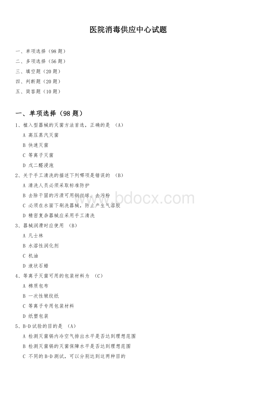 医院消毒供应中心试题Word文档下载推荐.doc_第1页