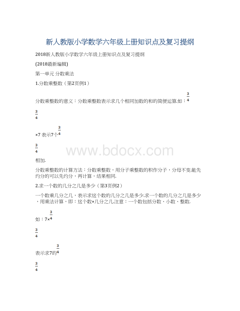 新人教版小学数学六年级上册知识点及复习提纲Word格式.docx