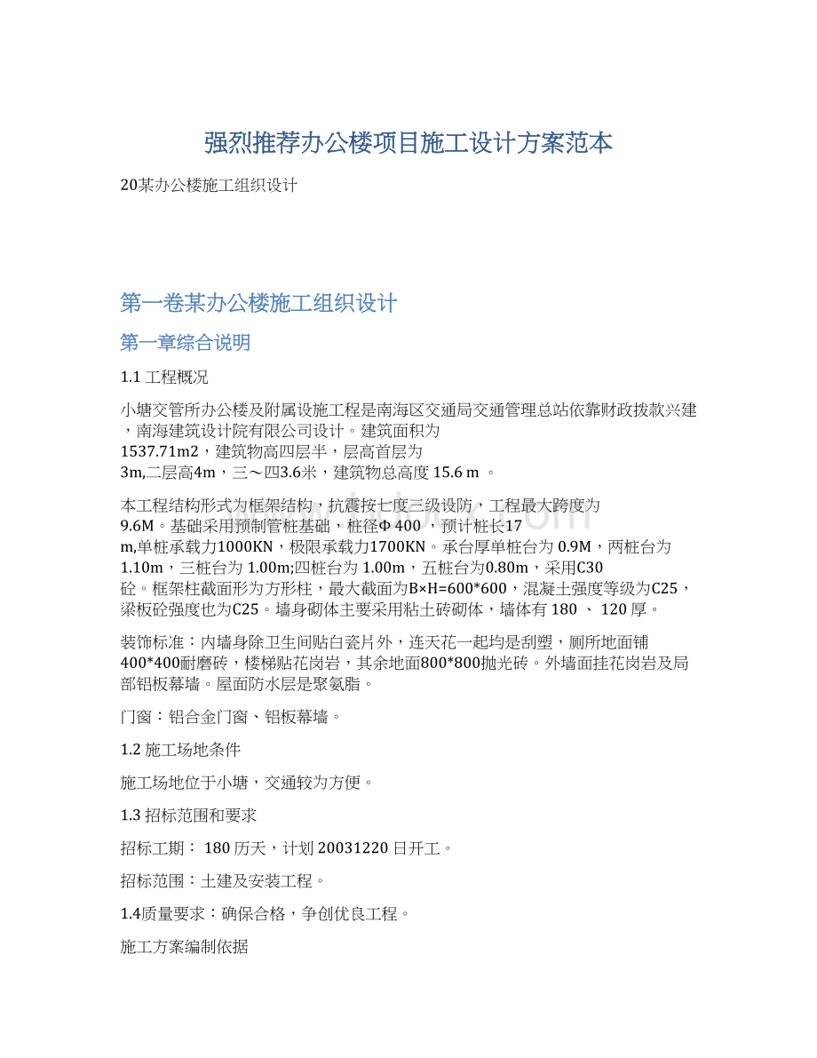 强烈推荐办公楼项目施工设计方案范本Word格式.docx