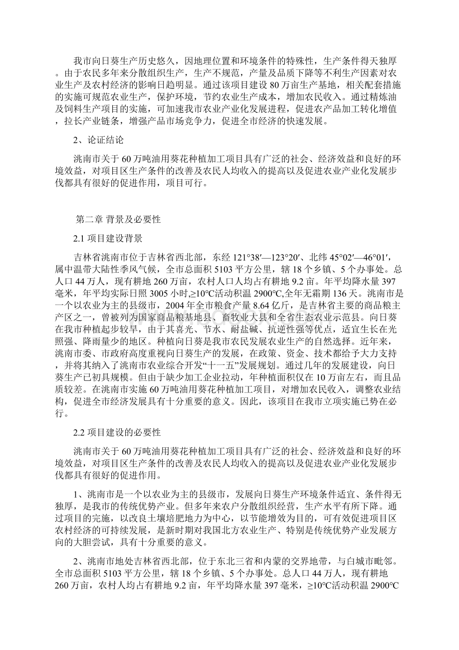 洮南市关于6万吨油用葵花种植加工建设项目可行性研究报告Word文件下载.docx_第3页