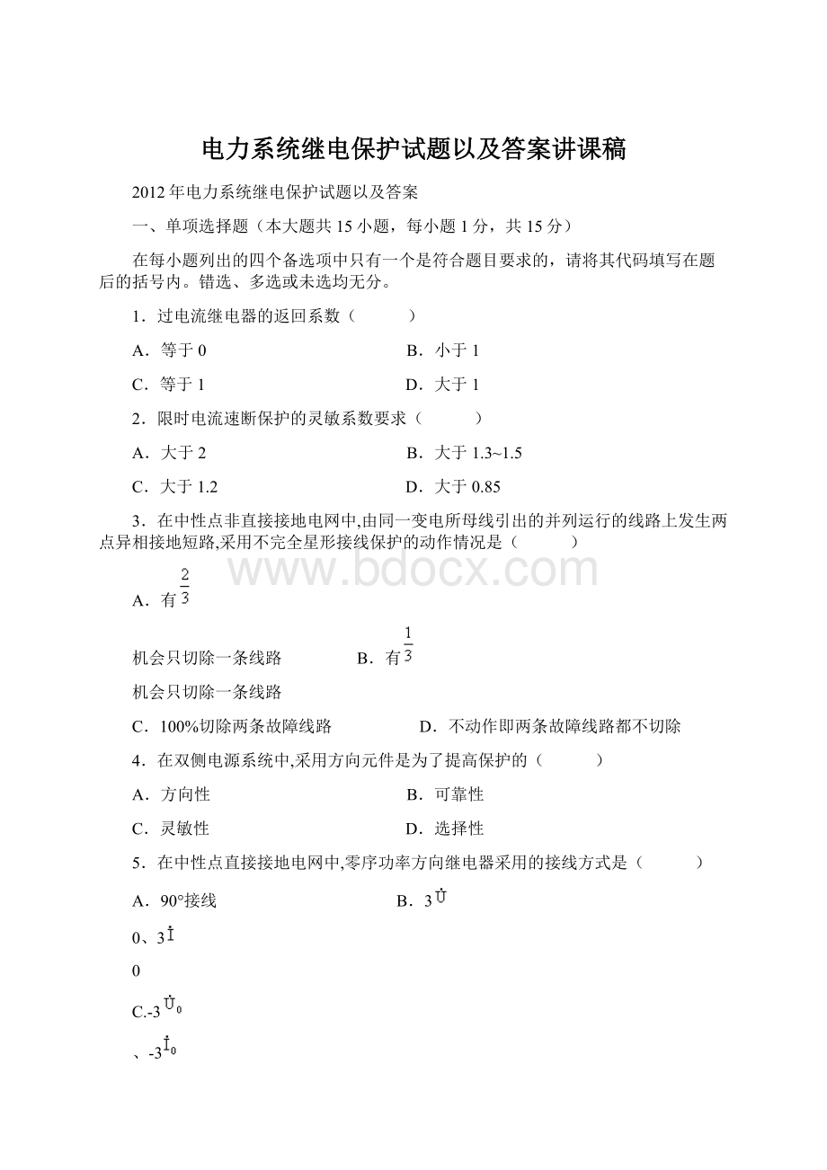 电力系统继电保护试题以及答案讲课稿Word文档格式.docx