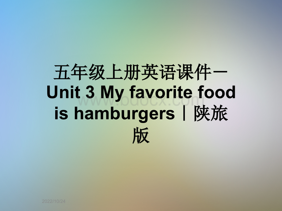 五年级上册英语课件-Unit-3-My-favorite-food-is-hamburgers｜陕旅版.ppt