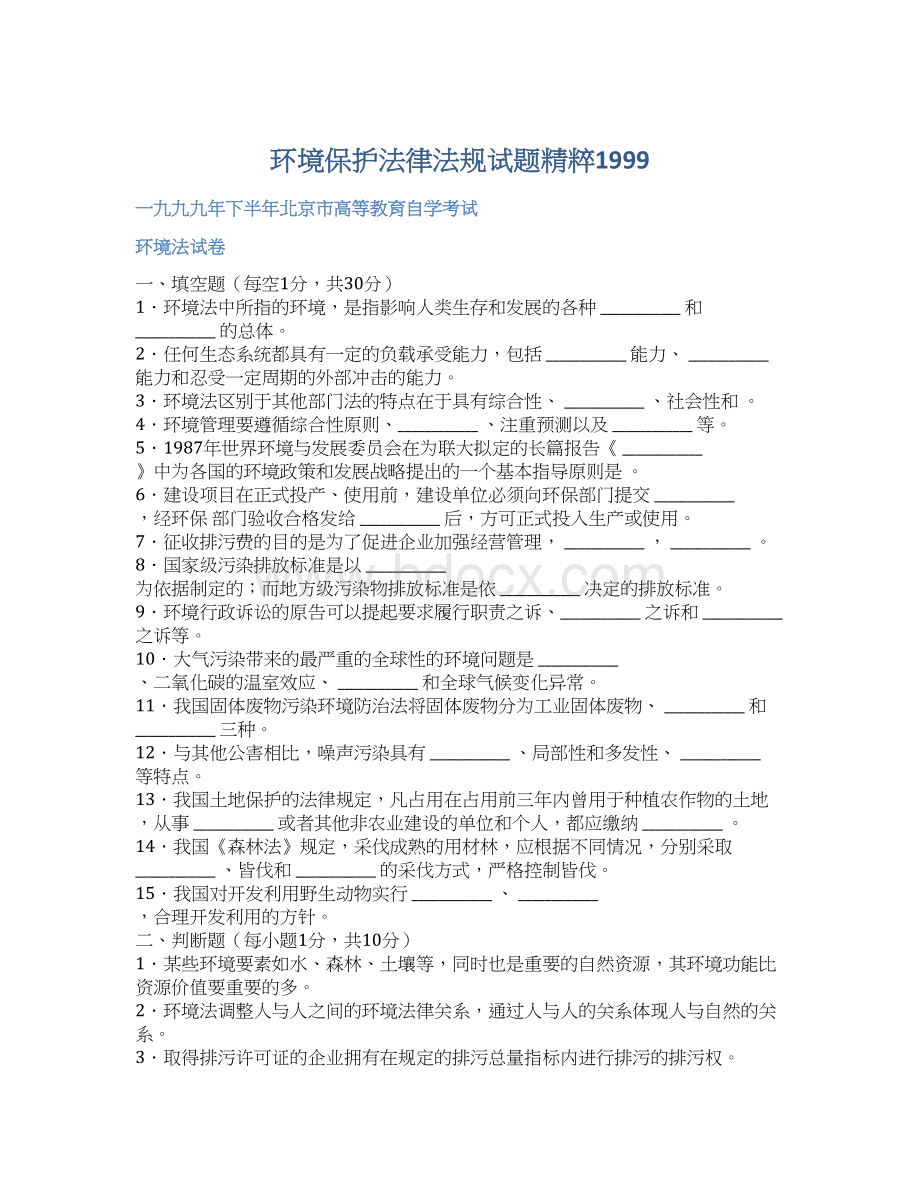 环境保护法律法规试题精粹1999.docx