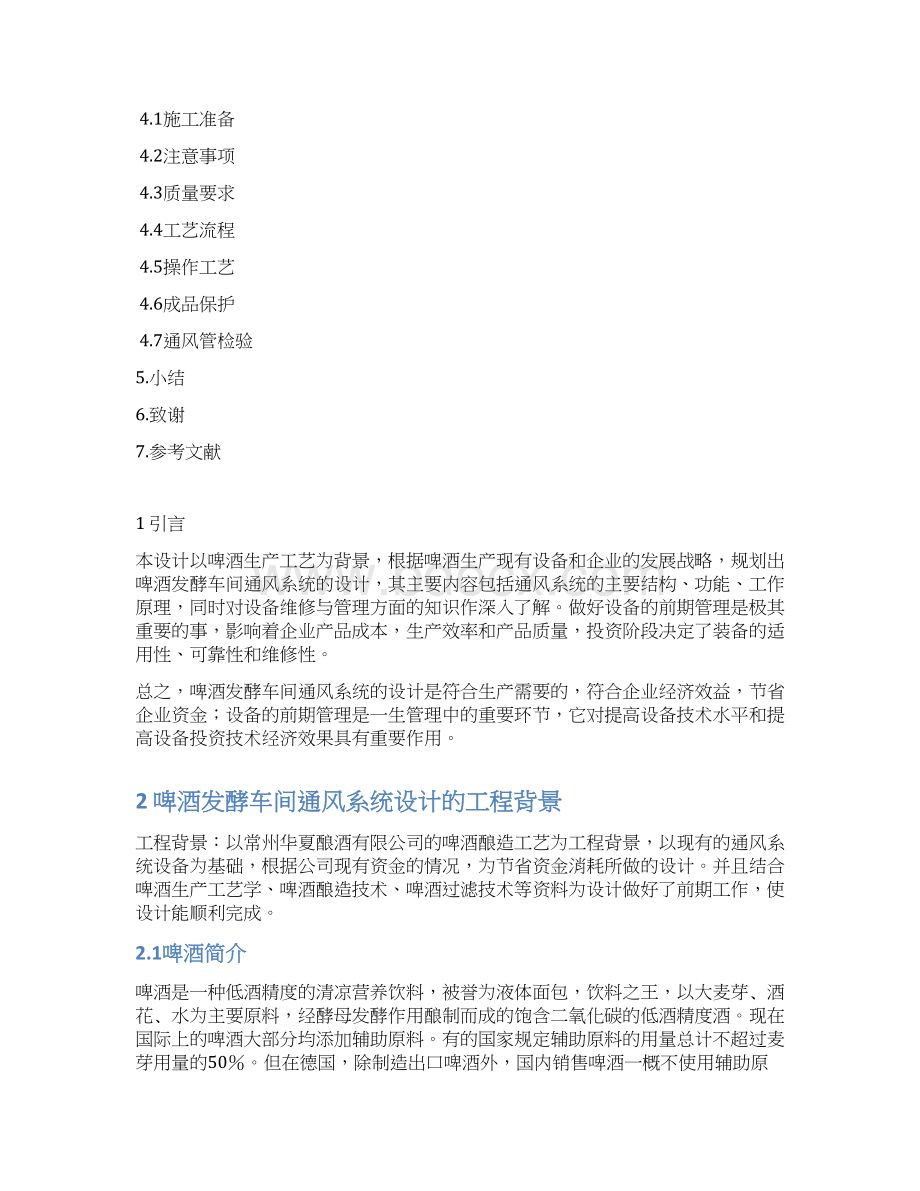 啤酒发酵车间通风系统设计Word下载.docx_第2页