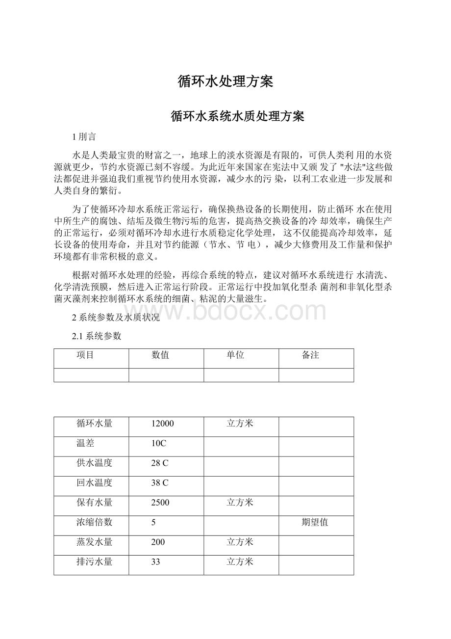 循环水处理方案Word下载.docx