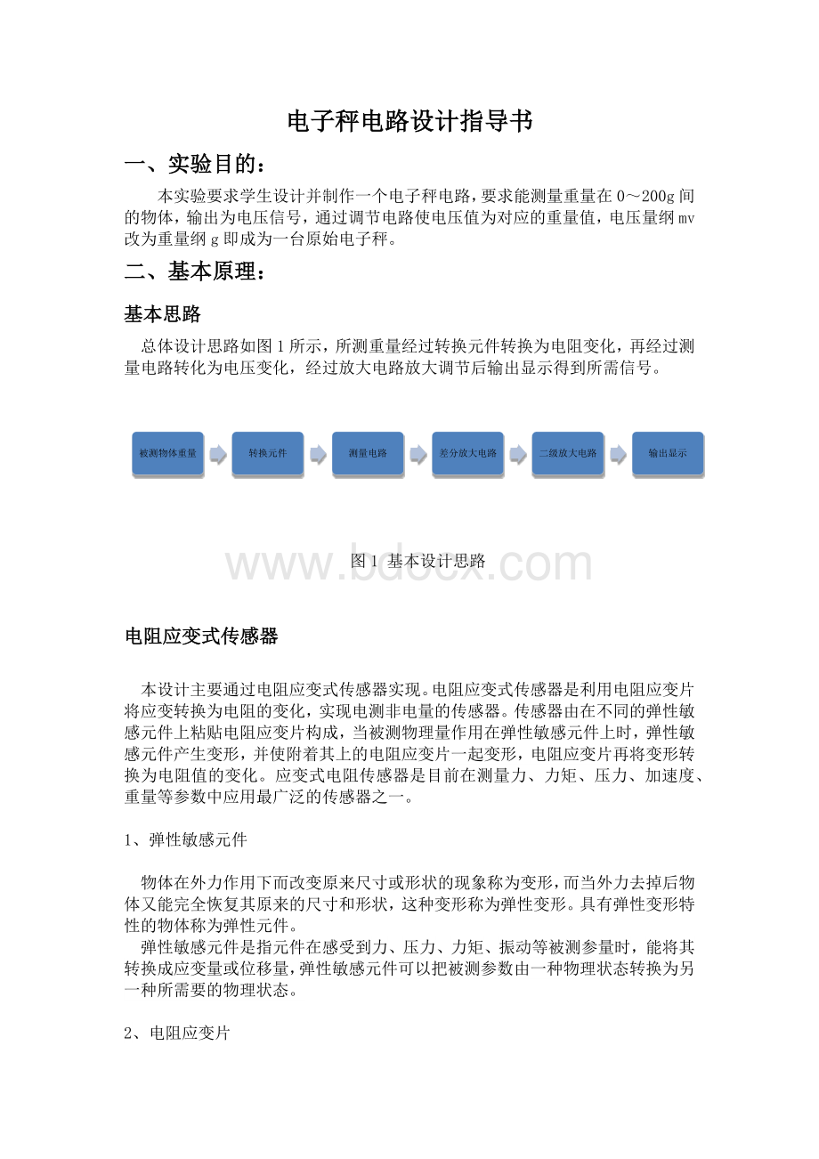 电子秤电路设计与制作Word文档格式.docx_第2页