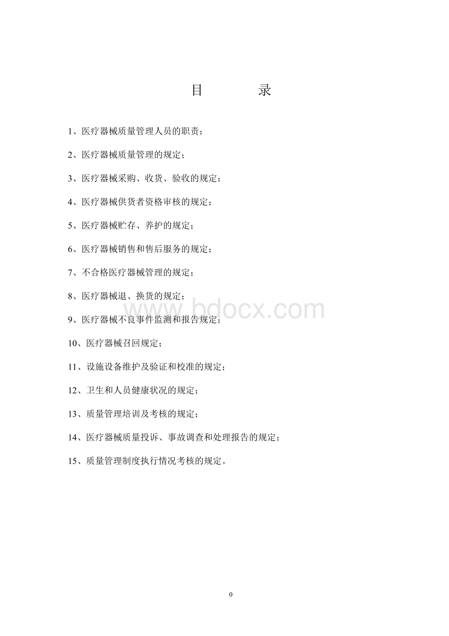 药店零售二类医疗器械制度_精品文档Word格式.doc_第2页