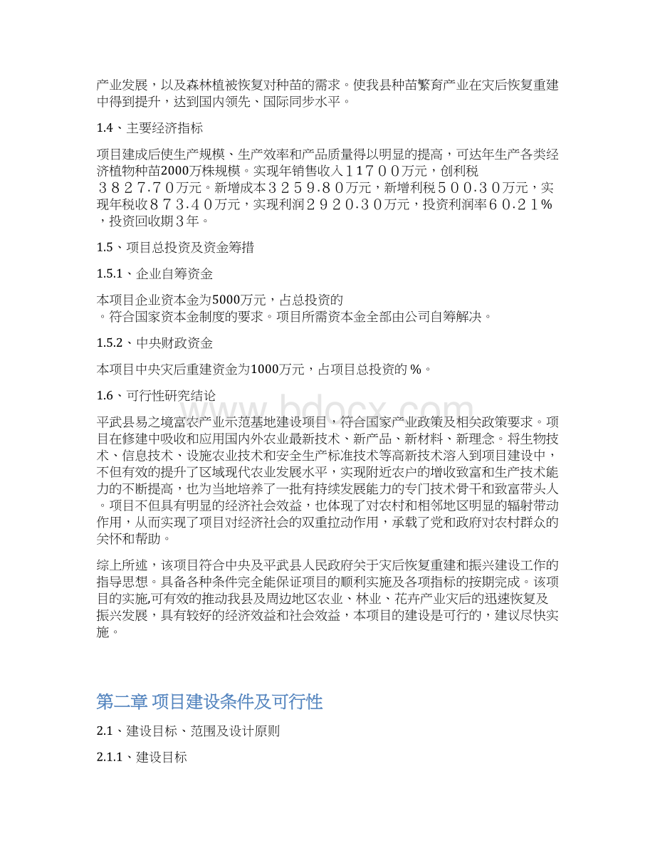 平武县易之境富隆产业基地建设项目可行性研究报告Word格式.docx_第2页