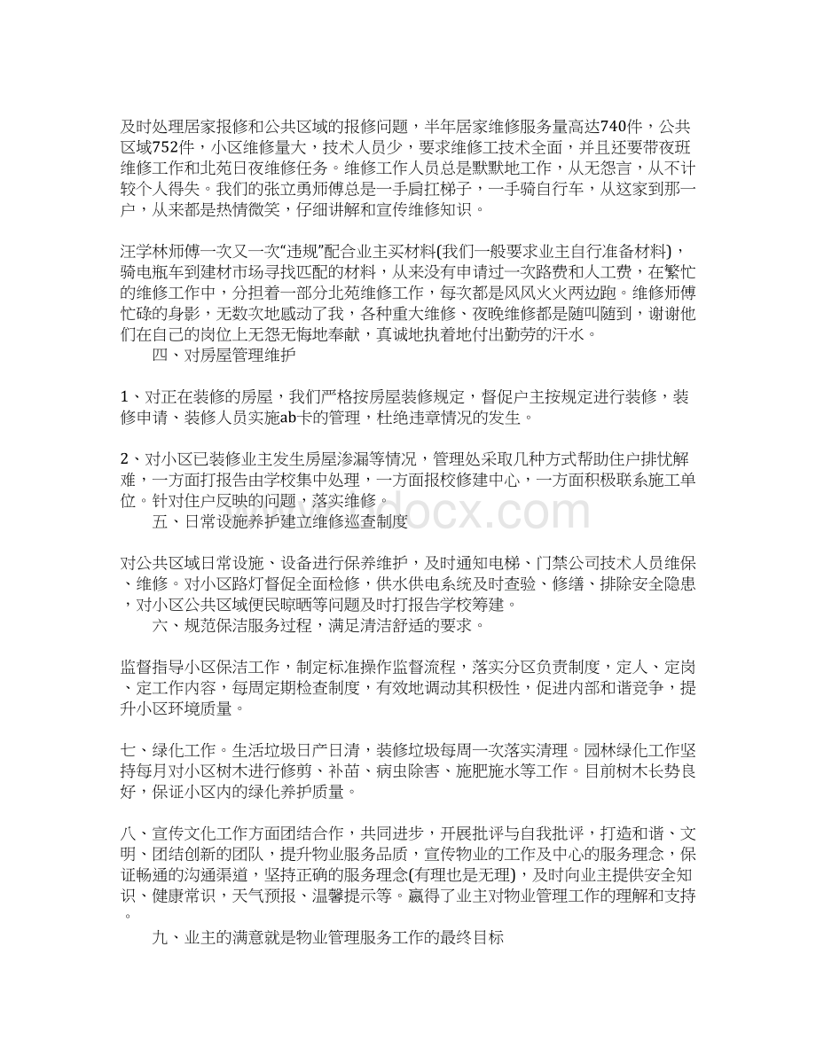 物业客服部的个人工作总结.docx_第2页