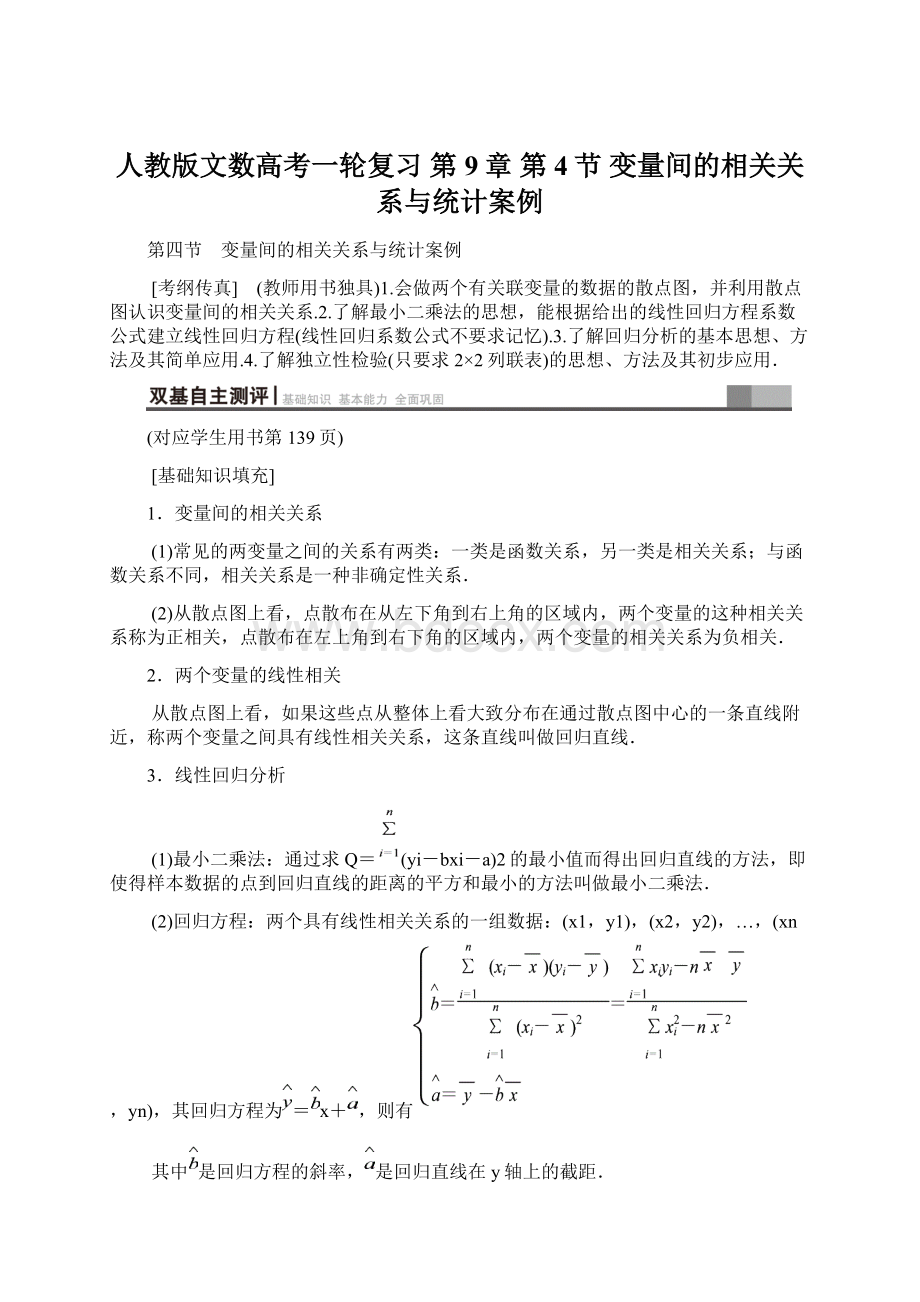 人教版文数高考一轮复习 第9章 第4节 变量间的相关关系与统计案例.docx