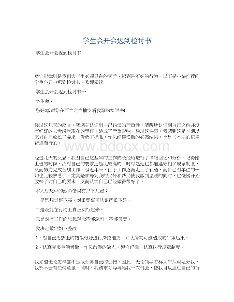 学生会开会迟到检讨书Word文档下载推荐.docx_第1页