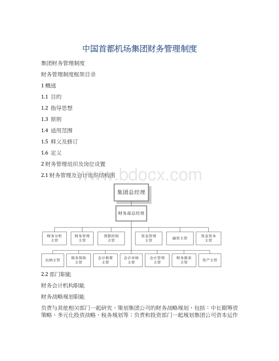 中国首都机场集团财务管理制度Word文档格式.docx_第1页