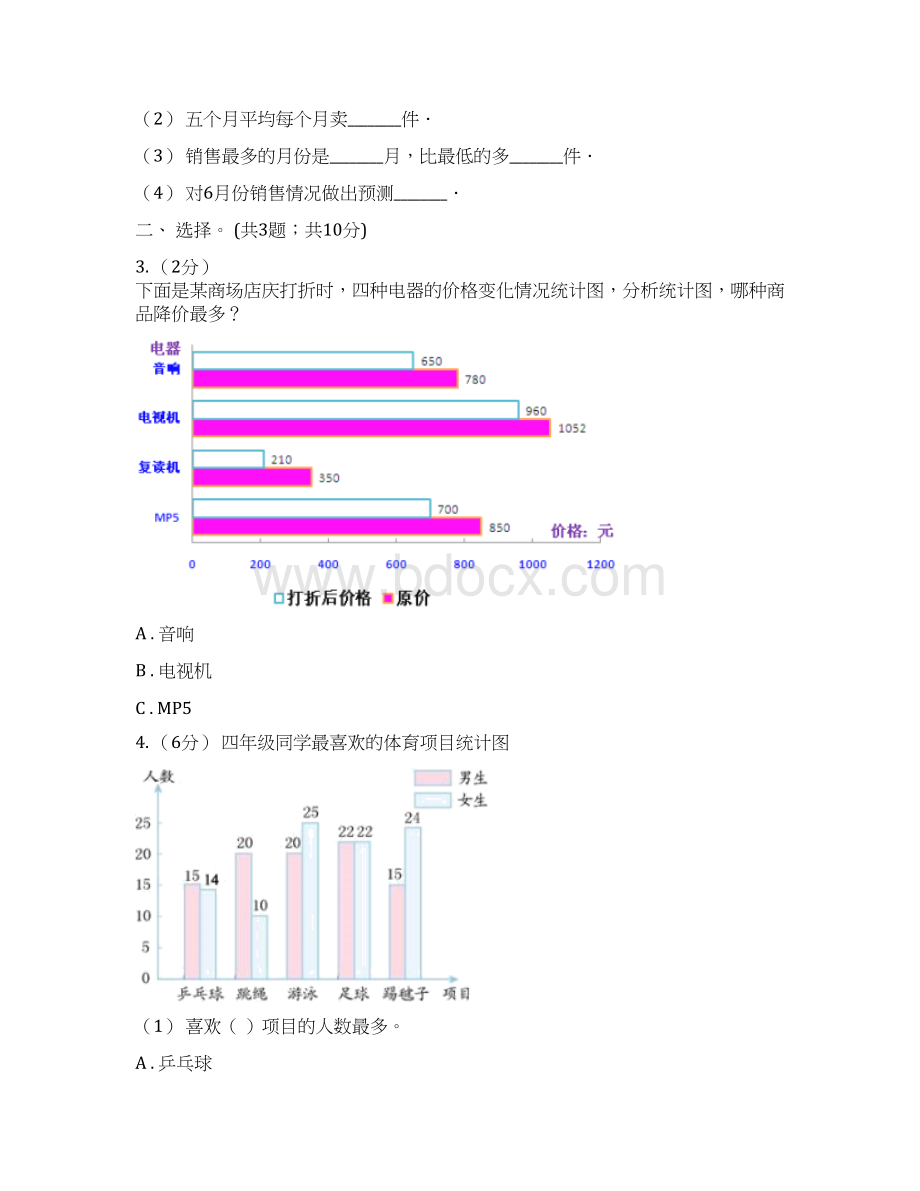 人教版小学数学四年级下册 第八单元 82复式条形统计图 同步练习 I卷Word格式文档下载.docx_第2页