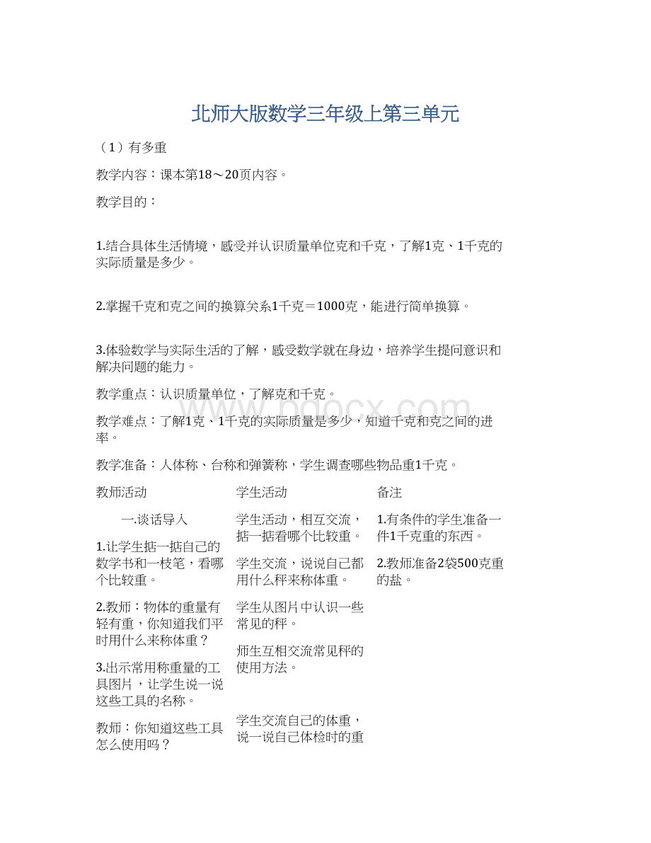 北师大版数学三年级上第三单元文档格式.docx_第1页