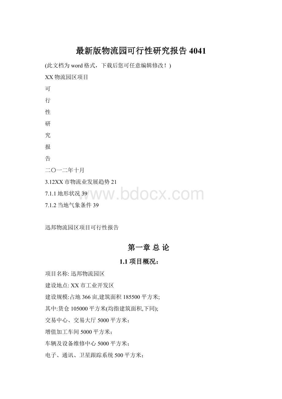 最新版物流园可行性研究报告4041Word下载.docx_第1页