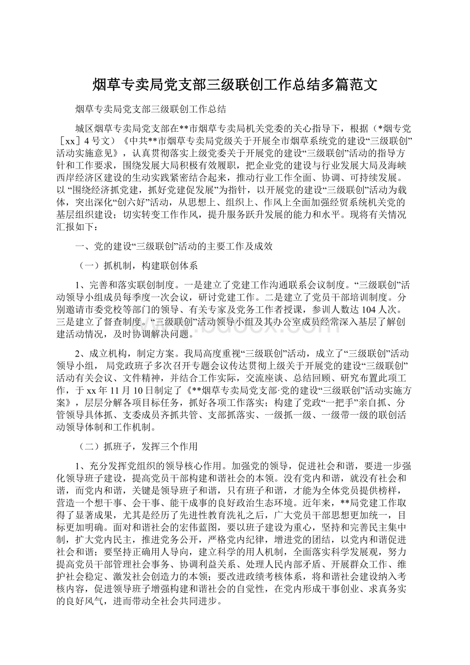 烟草专卖局党支部三级联创工作总结多篇范文Word文档格式.docx