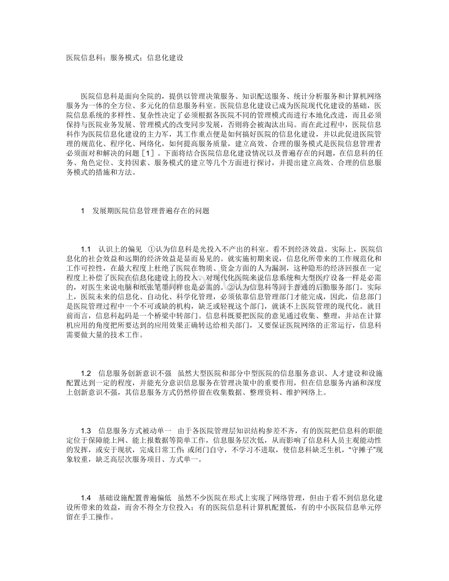 医院信息科的存在必要文档格式.docx_第1页