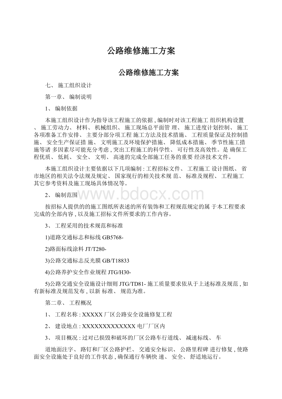 公路维修施工方案.docx