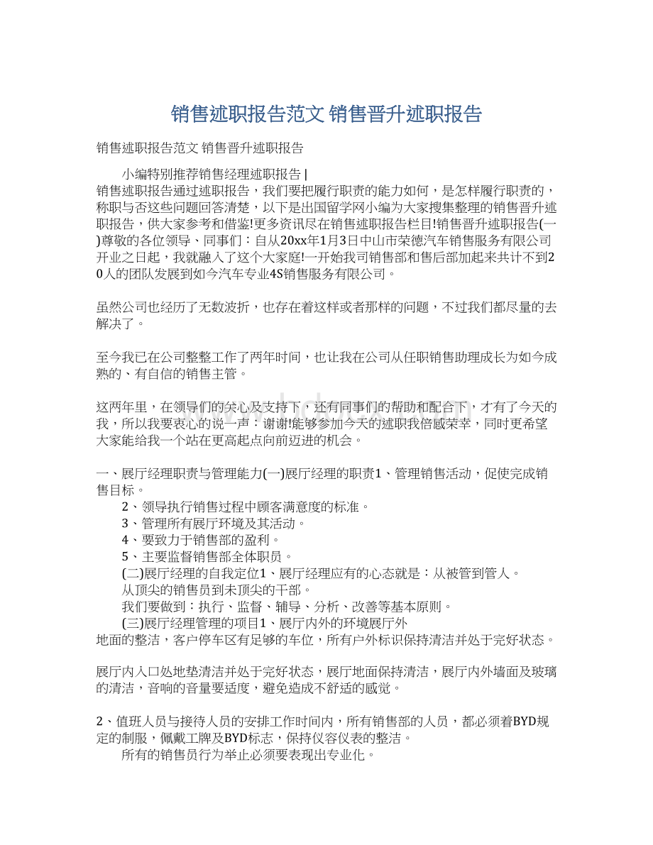 销售述职报告范文 销售晋升述职报告Word格式文档下载.docx_第1页