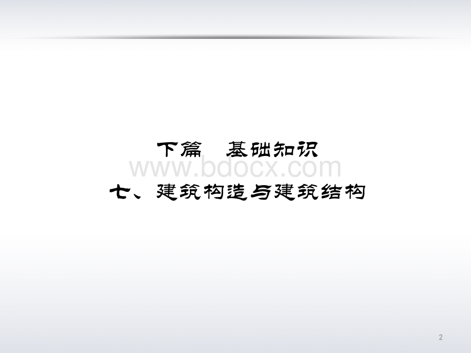 施工员通用与基础知识精品讲义第章《建筑构造与建筑结构》PPT文档格式.pptx_第2页