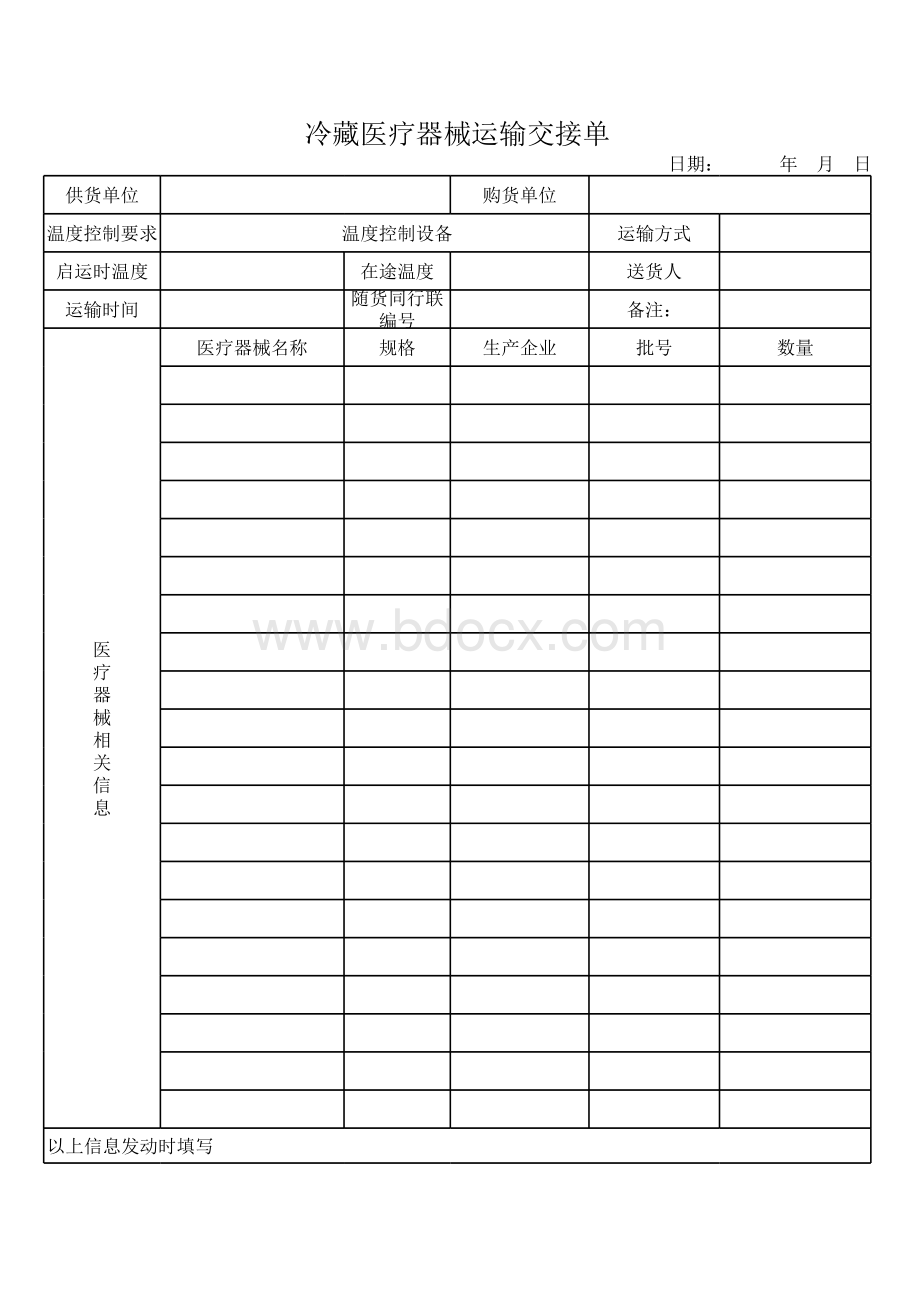 冷藏医疗器械运输交接单_精品文档表格文件下载.xls_第1页