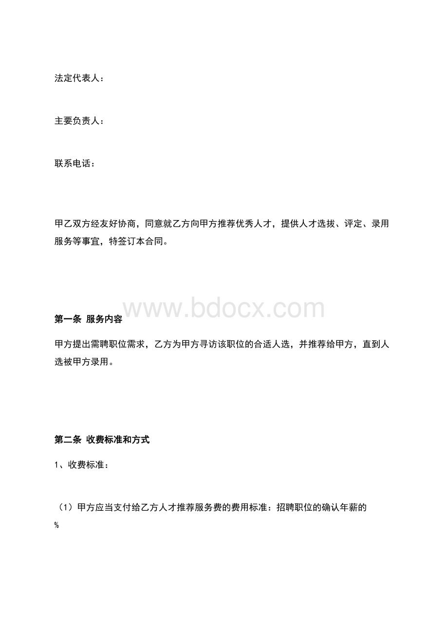 人才推荐服务协议Word文档下载推荐.docx_第2页