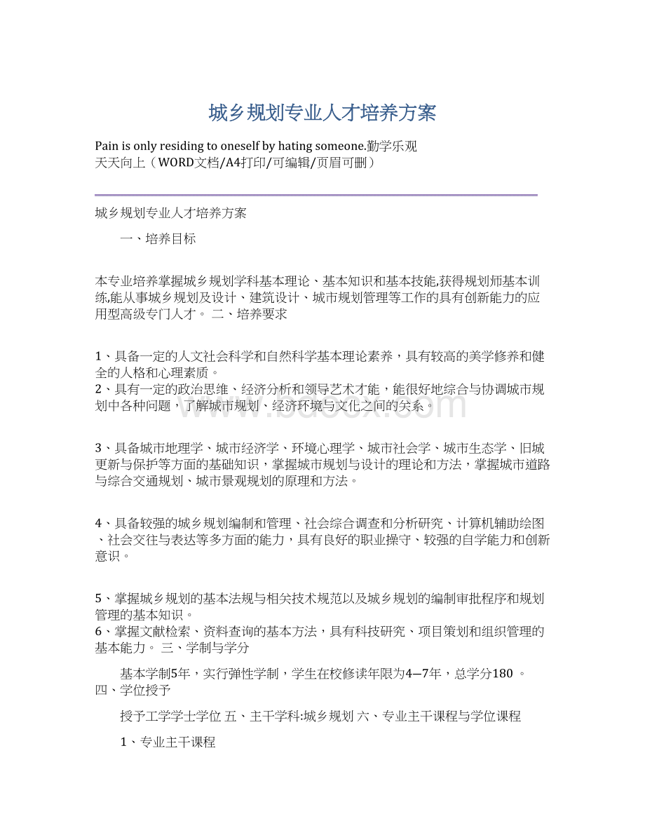 城乡规划专业人才培养方案Word格式文档下载.docx_第1页